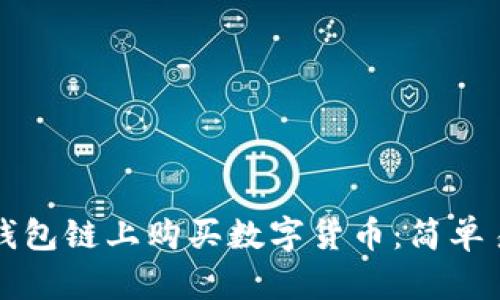 如何在TP钱包链上购买数字货币：简单易懂的指南
