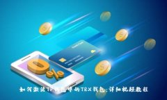 如何激活TP钱包中的TRX钱包：详细视频教程