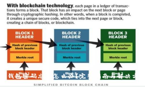 TP钱包密码忘记怎么办？完整指南与解决方案