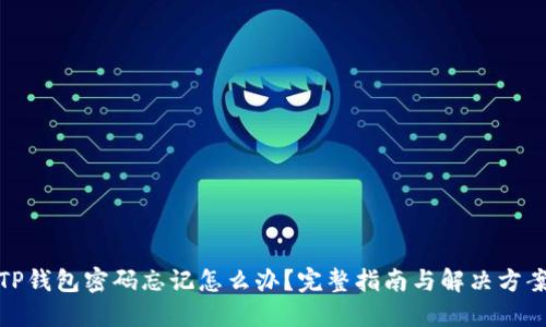 TP钱包密码忘记怎么办？完整指南与解决方案