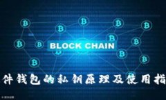 硬件钱包的私钥原理及使用指南