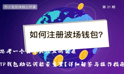 思考一个易于大众且的优质

TP钱包助记词能否重置？详细解答与操作指南