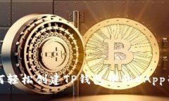 如何轻松创建TP钱包中的DApp列表
