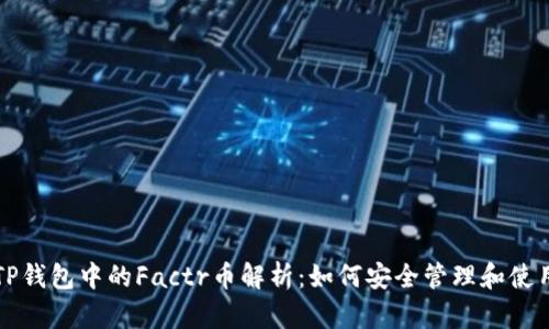 TP钱包中的Factr币解析：如何安全管理和使用