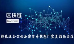 如何选择最适合你的加密货币钱包? 完美指南与注