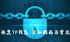 如何高效恢复TP钱包：详细指南与常见问题解答