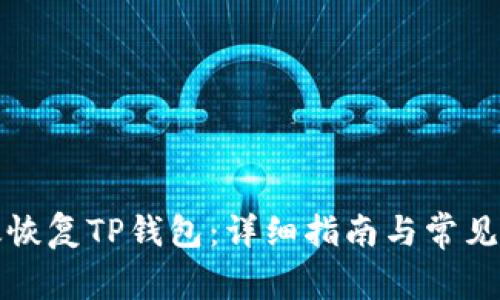 如何高效恢复TP钱包：详细指南与常见问题解答