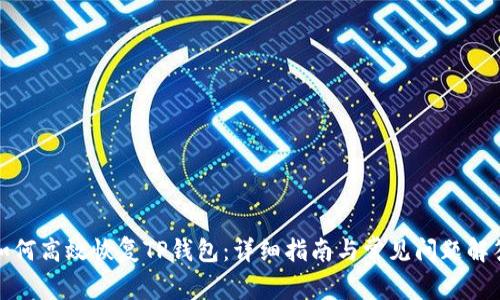 如何高效恢复TP钱包：详细指南与常见问题解答