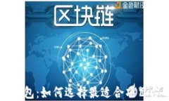 区块链钱包：如何选择最适合项目方的选项