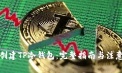 如何创建TP冷钱包：完整指南与注意事项