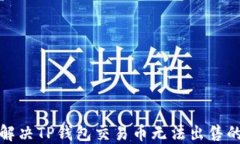 如何解决TP钱包交易币无法出售的问题