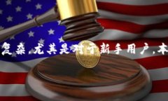 在处理TP钱包和Mdex交易时，用户可能会遇到一些
