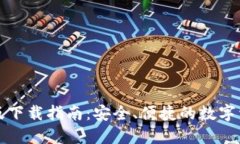 TP钱包最新版下载指南：安全、便捷的数字资产管