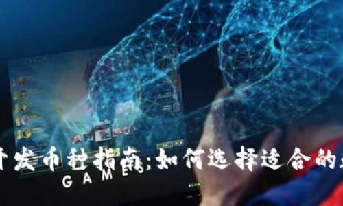 TP钱包开发币种指南：如何选择适合的数字货币