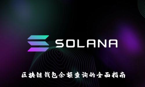 区块链钱包余额查询的全面指南
