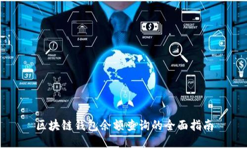 区块链钱包余额查询的全面指南