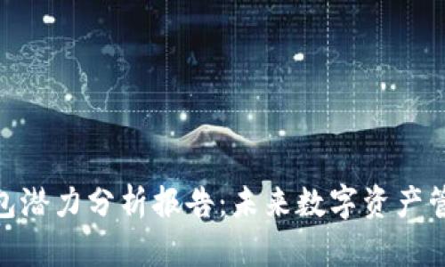 加密货币钱包潜力分析报告：未来数字资产管理的新机遇