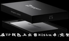 如何在TP钱包上出售Kishu币：完整指南