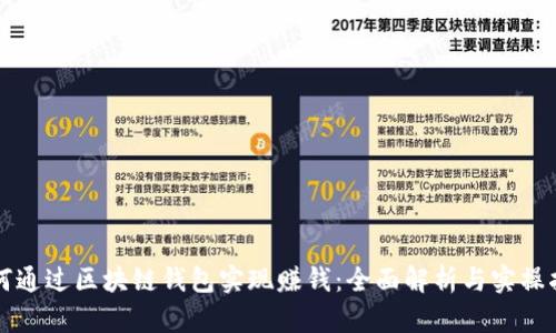 如何通过区块链钱包实现赚钱：全面解析与实操指南