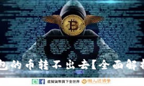 为什么TP钱包的币转不出去？全面解析与解决方案
