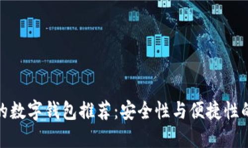 十大可靠的数字钱包推荐：安全性与便捷性的完美结合