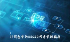 :TP钱包中的ERC20代币管理指南