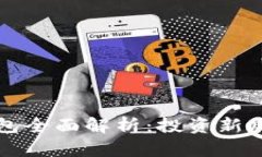 区块链理财钱包全面解析