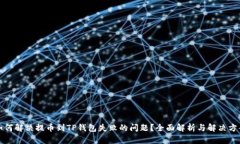 如何解决提币到TP钱包失败的问题？全面解析与解