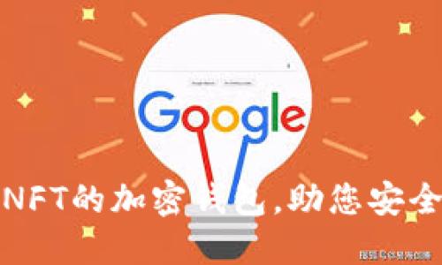 推荐五款支持NFT的加密钱包，助您安全管理数字资产