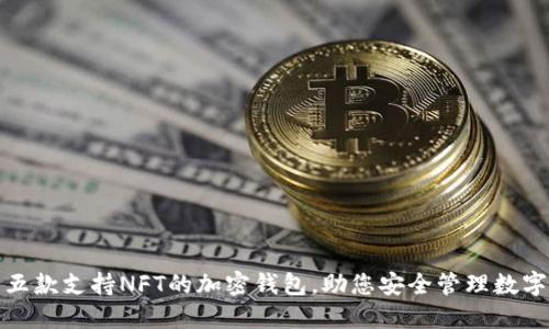 推荐五款支持NFT的加密钱包，助您安全管理数字资产