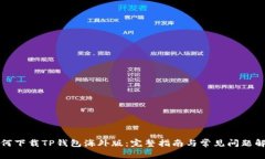 如何下载TP钱包海外版：完整指南与常见问题解答