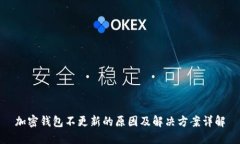 加密钱包不更新的原因及