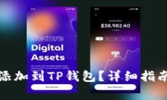 如何将合约地址添加到TP钱包？详细指南与常见问