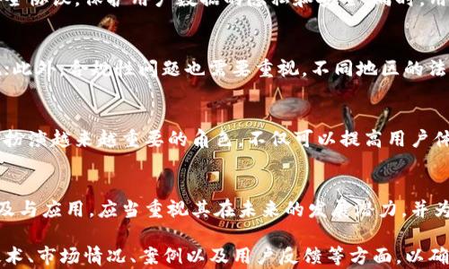 
   区块链钱包的代理模式：推动数字资产管理的变革  / 

关键词
 guanjianci  区块链钱包, 代理模式, 数字资产, 安全性  /guanjianci 

内容主体大纲
1. 引言
   - 区块链的概念与应用
   - 钱包的重要性
   - 代理模式的兴起

2. 区块链钱包的类型
   - 热钱包与冷钱包的不同
   - 多签名钱包的优势
   - 硬件钱包与软件钱包

3. 代理模式的定义与特点
   - 代理模式的概述
   - 代理与用户的关系
   - 代理的职责与权限

4. 区块链钱包的代理模式的优势
   - 用户友好性
   - 提高安全性
   - 降低用户的技术门槛
   - 促进用户的广泛采用

5. 如何实施区块链钱包的代理模式
   - 技术架构的构建
   - 安全协议的设计
   - 用户培训与支持

6. 代理模式的挑战与解决方案
   - 安全问题
   - 法规合规性
   - 用户信任建立

7. 未来展望
   - 市场趋势
   - 技术发展
   - 代理模式在区块链领域的潜力

8. 结论
   - 回顾代理模式的影响
   - 对区块链钱包未来的展望


1. 引言
近年来，区块链技术的迅猛发展使得数字资产管理愈发重要。作为数字资产管理的重要工具，区块链钱包不仅用于存储和交易数字货币，还承载着越来越多的用户需求。随着用户对安全性、易用性和效率的关注，区块链钱包的代理模式逐渐成为一种新兴的管理方式，值得更深入的探讨。

2. 区块链钱包的类型
区块链钱包主要可以分为热钱包和冷钱包。热钱包是连接互联网的，方便进行快速交易；冷钱包则是离线存储，安全性更高。不同类型的钱包各具优势，用户可以根据需求选择合适的钱包类型。

3. 代理模式的定义与特点
区块链钱包的代理模式指的是通过代理人帮助用户管理和操作钱包的过程。代理人负责执行某些交易操作，它与用户之间建立了信任关系。代理的职责包括钱包初始化、交易执行等，确保用户能够安全、便捷地使用数字资产。

4. 区块链钱包的代理模式的优势
代理模式在区块链钱包中具有明显的优势。首先，代理人可以帮助用户降低技术门槛，使不熟悉区块链技术的用户能够轻松使用钱包；其次，代理还可以提高安全性，代理商会采取必要的安全措施，降低用户资产被盗的风险；最后，这种模式还能促进用户的广泛采用，提升整个区块链生态的活跃度。

5. 如何实施区块链钱包的代理模式
为了有效实施区块链钱包的代理模式，首先需要构建科学合理的技术架构，确保代理人与用户之间的有效连接。其次，需要设计强大的安全协议，保护用户数据的隐私和安全。同时，用户培训和支持也是不可或缺的，只有在充分的培训下，用户才能充分理解并信任这种模式。

6. 代理模式的挑战与解决方案
尽管代理模式具有不少优势，但在实施过程中也面临一些挑战。例如，安全问题始终是用户关心的重点，代理人需要采取相应的安全措施；此外，合规性问题也需要重视，不同地区的法律法规对数字资产管理的规定各异；最后，如何建立用户对代理人的信任也是一大难题，需要通过透明的操作与良好的客户服务来解决。

7. 未来展望
随着区块链技术的不断成熟，区块链钱包代理模式的市场需求也在不断增加。未来，随着技术的发展与完善，代理模式将在区块链钱包中扮演越来越重要的角色，不仅可以提高用户体验，还将推动整个数字资产管理行业的发展。

8. 结论
区块链钱包的代理模式为数字资产管理带来了新的机遇。通过降低技术门槛、提高安全性与用户体验，代理模式极大促进了区块链的普及与应用，应当重视其在未来的发展潜力，并为其健康发展提供良好的环境与支持。

请注意，由于字数限制，上述内容大纲和段落示例仅供参考。完整内容可基于这些核心主题进行扩展，每个问题可进一步深入讨论相关技术、市场情况、案例以及用户反馈等方面，以确保最终内容的丰富性与深度。