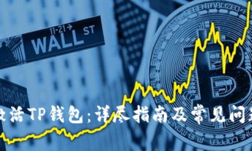 如何激活TP钱包：详尽指南及常见问题解答