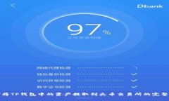 如何将TP钱包中的资产提取
