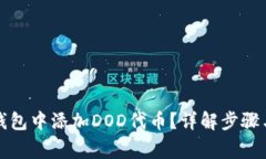 如何在TP钱包中添加DOD代币