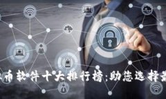 2023年虚拟币软件十大排行