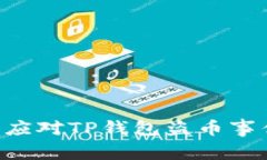 如何预防和应对TP钱包盗币