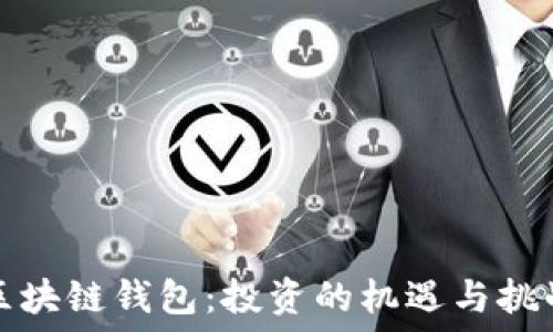   
区块链钱包：投资的机遇与挑战