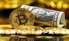 如何通过TP钱包购买SHIB：详细教程与常见问题解