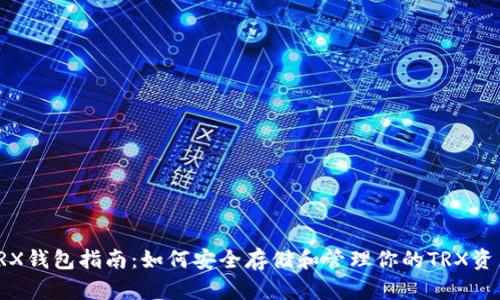 TRX钱包指南：如何安全存储和管理你的TRX资产