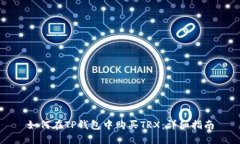 如何在TP钱包中购买TRX：详细指南