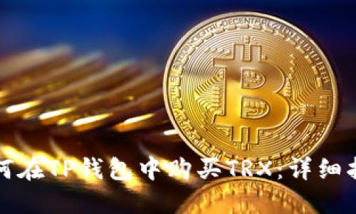 如何在TP钱包中购买TRX：详细指南