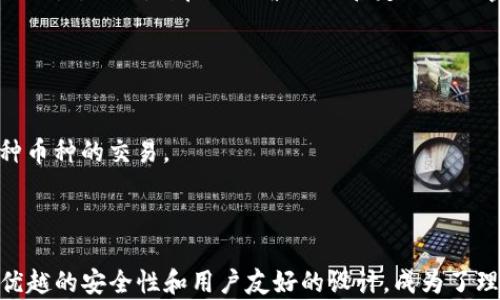 
TP钱包：如何安全、高效地管理你的FTM资产

TP钱包, FTM, 加密货币, 数字资产管理/guanjianci

内容主体大纲

1. 引言
   - TP钱包的定义
   - FTM资产的背景

2. TP钱包的功能
   - 安全性
   - 用户友好性
   - 多币种支持

3. 如何安装和使用TP钱包
   - 安装步骤
   - 创建账户和备份
   - 资金充值和提现

4. FTM资产的管理
   - FTM的基本知识
   - 如何在TP钱包中管理FTM

5. TP钱包的安全性
   - 私钥管理
   - 防诈骗技巧

6. 常见问题解答
   - 安装问题
   - 资金安全问题
   - 交易问题

7. 结束语
   - 总结TP钱包的优势
   - 对未来数字资产管理的展望

---

### 引言

在数字货币日益普及的今天，如何选择一个安全且高效的数字资产管理工具显得尤为重要。TP钱包凭借其独特的功能和友好的用户界面，成为不少用户管理加密资产的优选。而FTM（Fantom）作为一种新兴的加密货币，因其快速的交易速度和低廉的手续费被越来越多的投资者青睐。本文将深入探讨TP钱包在FTM资产管理中的应用，以及如何安全高效地使用TP钱包。

### TP钱包的功能

#### 安全性

TP钱包在安全性方面提供了多重保障，用户的私钥存储在设备本地，避免了在线泄露的风险。钱包还提供了密码保护和生物识别技术，让每次的交易都能得到安全验证。TP钱包还会定期更新，提高对抗黑客攻击的能力。

#### 用户友好性

TP钱包的用户界面设计简单直观，适合各个层次的用户。即使是初学者也能轻松上手。用户可以快速找到所需的操作，比如查看余额、进行转账、兑换币种等功能。

#### 多币种支持

除了FTM，TP钱包还支持全球多种主流加密货币。这种多功能性让用户能够在一个平台上管理不同类型的数字资产，提高了使用的便利性。

### 如何安装和使用TP钱包

#### 安装步骤

用户可以在TP钱包的官方网站或各大应用市场下载该软件。安装过程相对简单，用户只需按照提示完成即可。对于手机用户，可以直接在应用商店中搜索TP钱包进行下载。

#### 创建账户和备份

安装后，用户需创建一个新账户。在创建过程中，TP钱包会生成一组助记词（Seed Phrase），用户必须妥善保管。这组助记词关系到账户的安全，丢失后无法找回。

#### 资金充值和提现

在TP钱包中充值和提现资金相对简单。用户只需选择相应的币种，遵循系统提示进行操作即可。在充值过程中，系统会生成一个接收地址，用户需将资金发送至该地址。

### FTM资产的管理

#### FTM的基本知识

FTM是Fantom网络上的原生代币，具有低延迟和高吞吐量的特点，非常适合用于日常交易和智能合约。投资FTM的用户应充分了解该代币的特点、市场走势及其应用范围。

#### 如何在TP钱包中管理FTM

在TP钱包中，用户可以随时查看FTM的持有量和当前市值。同时，TP钱包也提供了关于FTM的交易历史记录，让用户对自己的资产管理有一个全面的了解。

### TP钱包的安全性

#### 私钥管理

私钥是加密货币的核心，TP钱包将其安全性视为重中之重。用户的私钥不会被TP钱包收集或存储，完全掌握在用户自己手中。定期更新密码及进行风险评估，可以降低资产被盗取的风险。

#### 防诈骗技巧

对于加密货币用户来说，防诈骗尤为重要。用户应注意识别假冒的TP钱包及钓鱼网站，切勿轻信任何不明链接或邮件。同时，建议开启双因素认证，以增强账户的安全性。

### 常见问题解答

#### 安装问题

TP钱包的安装是否复杂？
很多用户在首次接触数字钱包时，总是担心安装的复杂性。然而，TP钱包设计得非常友好，即便是新手用户也能轻松完成安装。首先，您只需下载适配的版本，然后按照界面提示进行操作，整个过程通常只需几分钟。

#### 资金安全问题

如何保障在TP钱包中的资金安全？
保障资金安全的关键在于了解和履行基本的安全措施。首先，确保您的钱包私钥绝不泄露，这是您控制资金的唯一凭证。其次，请定期备份您的助记词，并保存在安全地点。此外，开启双因素认证和定期更改密码，可以进一步保障资金的安全。

#### 交易问题

在TP钱包中进行交易是否方便？
TP钱包提供便捷的交易功能。用户可以随时查看资产余额，快速进行交易。只需输入接收方的地址和交易金额，确认后即可完成交易。整个过程简单直接，且支持多种币种的交易。

### 结束语

通过上述内容，相信用户对TP钱包在FTM资产管理中的应用有了更深入的了解。随着数字资产的不断发展，选择一个安全且高效的钱包显得尤为重要。TP钱包以其优越的安全性和用户友好的设计，成为了理想的选择。展望未来，随着区块链技术的持续进步，数字资产管理工具将会更加完善，为用户提供更优质的体验。