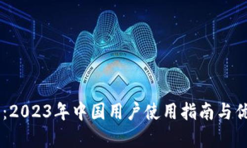 IM钱包：2023年中国用户使用指南与优势分析