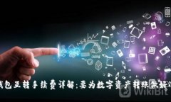 TP钱包互转手续费详解：要为数字资产转账做好准