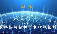 华为手机如何轻松下载TP钱包到桌面？