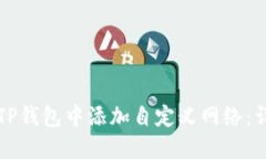 如何在TP钱包中添加自定义网络：详尽指南