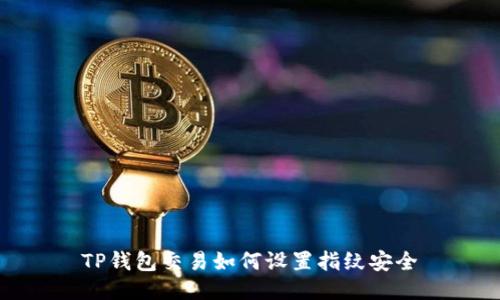 TP钱包交易如何设置指纹安全
